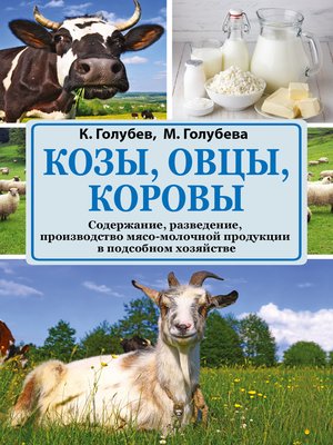 cover image of Козы, овцы, коровы. Содержание, разведение, производство мясо-молочной продукции в подсобном хозяйстве